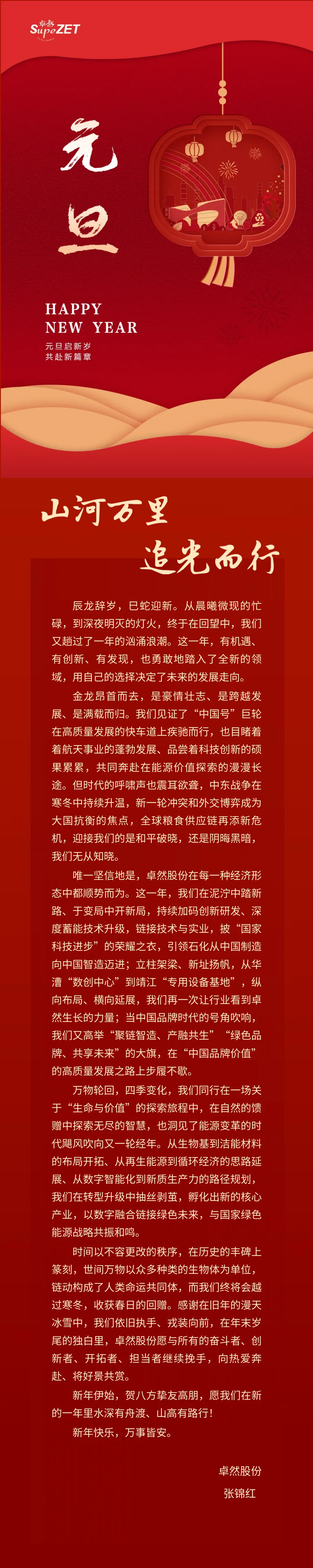 山河万里 追光而行 | ga黄金甲股份董事长新年致辞